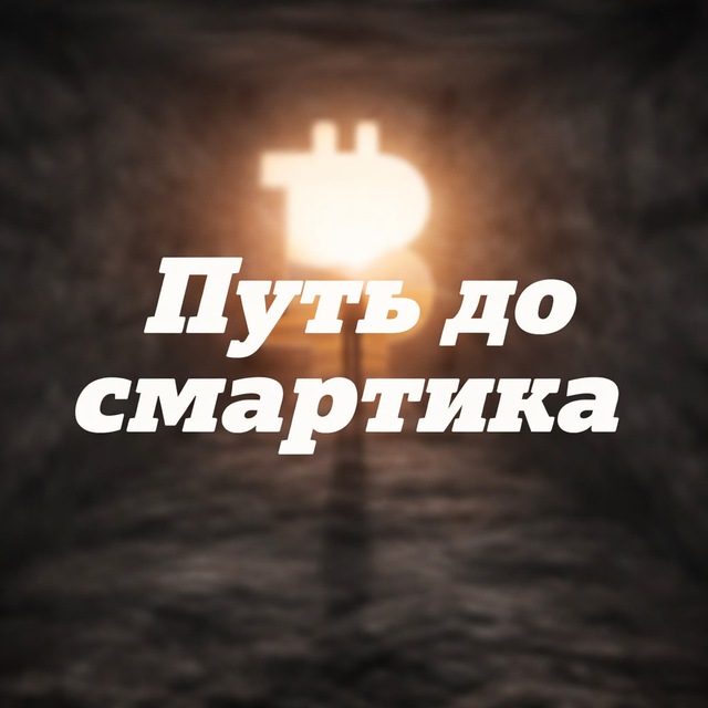 Аватар канала «Путь до Смартика»